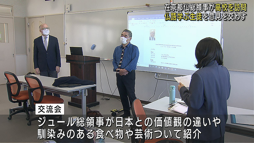 在京都フランス総領事が県立高校を訪問