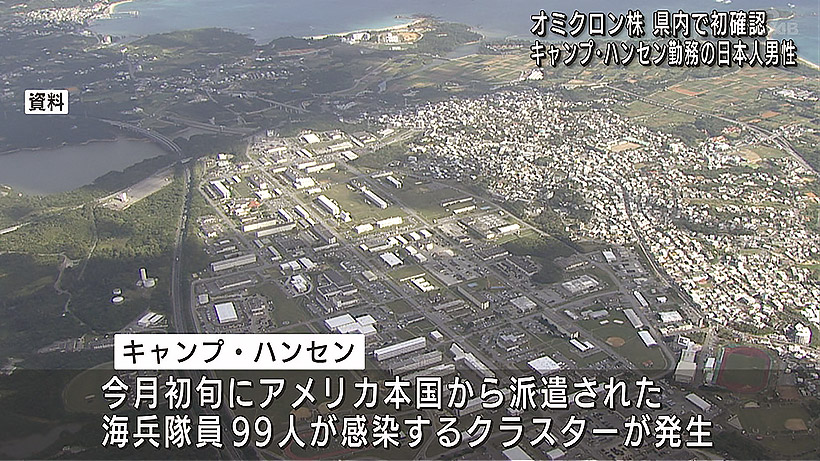 県内でオミクロン株を初確認 キャンプハンセンでは99人のクラスター