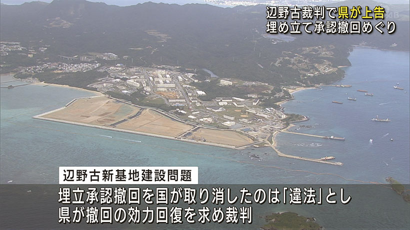 辺野古承認撤回の効力回復求める裁判　県が上告