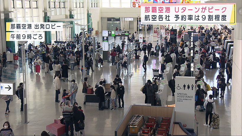 那覇空港　Uターンがピーク