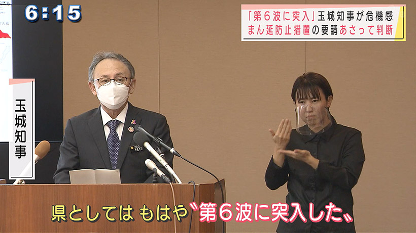 玉城知事「第6波に突入」 新型コロナの感染が再拡大