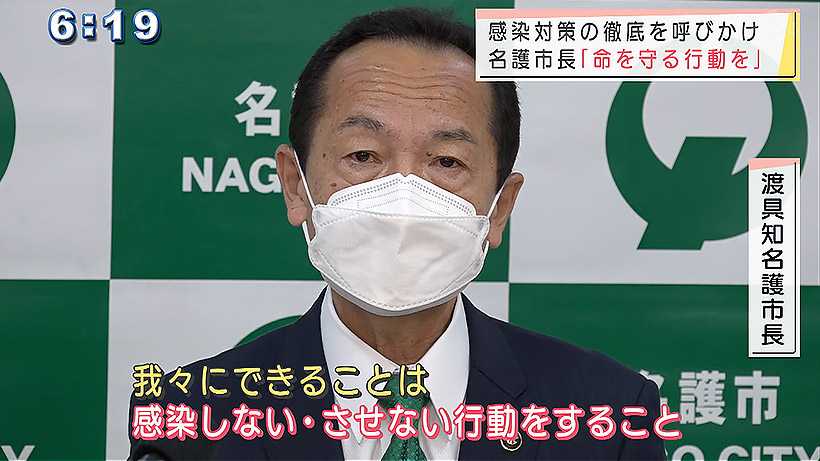 感染の再拡大で名護市長が対策の徹底など市民に呼びかけ