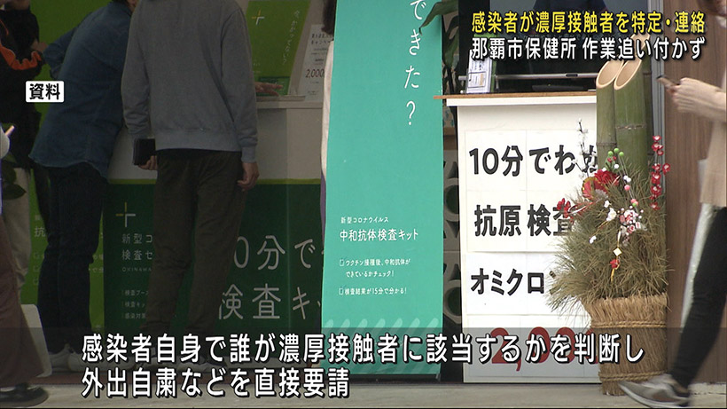 那覇市保健所　感染者が濃厚接触連絡へ