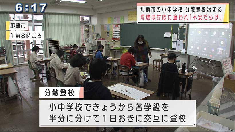 那覇市で分散登校始まる