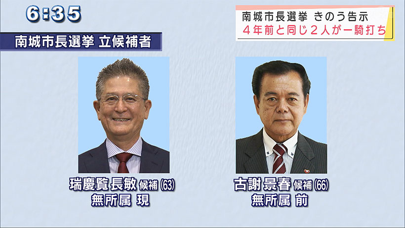 南城市長選告示　現職と前職が一騎打ち