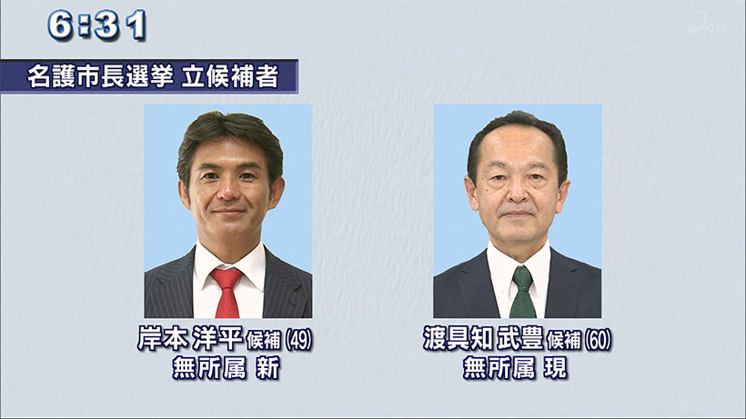 現職・新人の一騎打ち　名護市長選挙