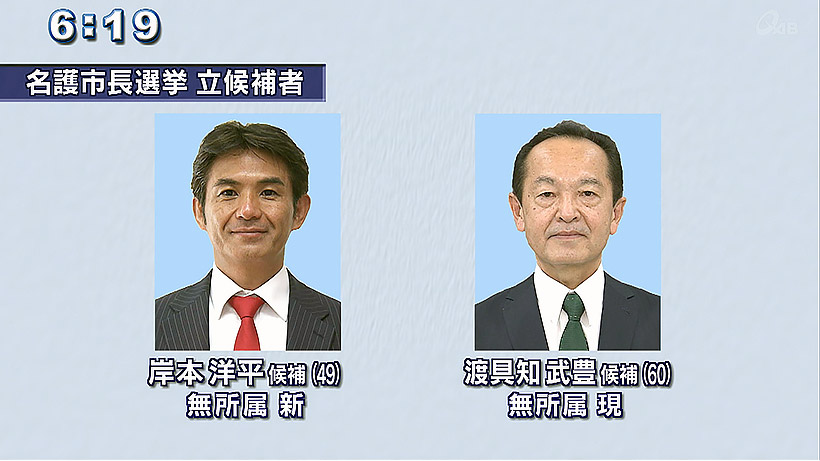 名護市長選情勢調査 渡具知氏と岸本氏互角の激戦