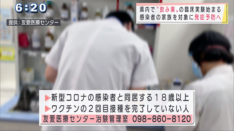 同居家族のコロナ予防 県内でも治験