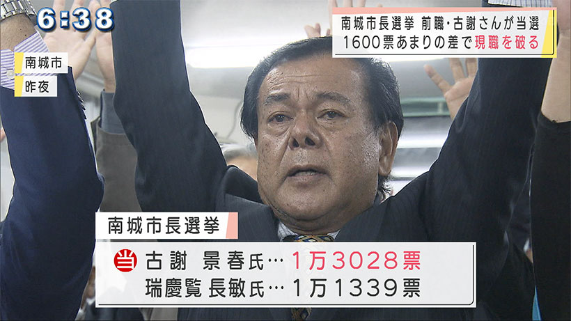 南城市長選 前職の古謝景春氏が返り咲き