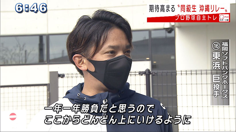 期待高まる”同級生 沖縄リレー” プロ野球自主トレ