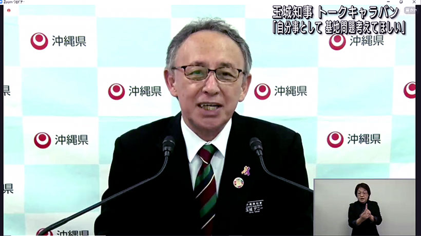 玉城知事トークキャラバンをオンラインで開催