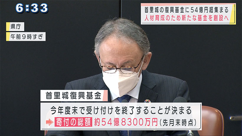 首里城復旧・復興推進会議　新たな基金創設で人材育成へ