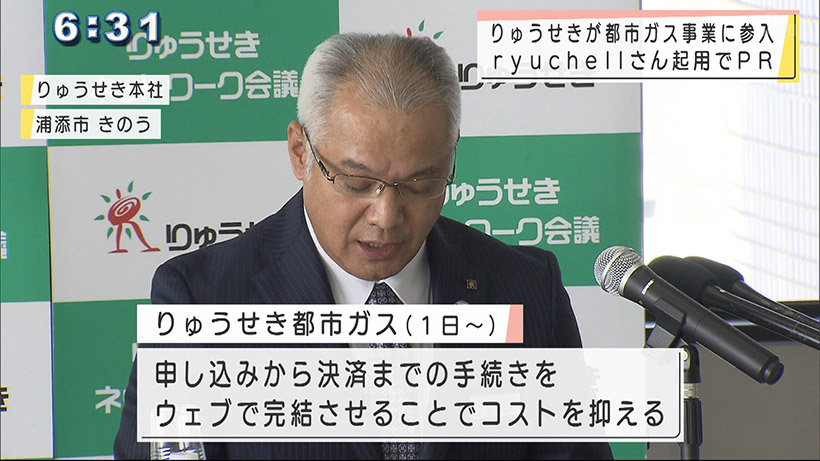 「りゅうせき都市ガス」記者発表会