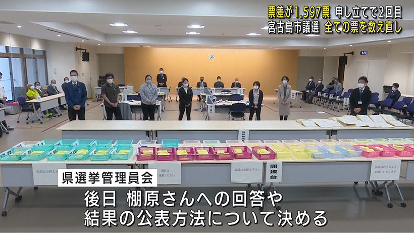 宮古島市議選 異議申し立てを受け再集計を実施