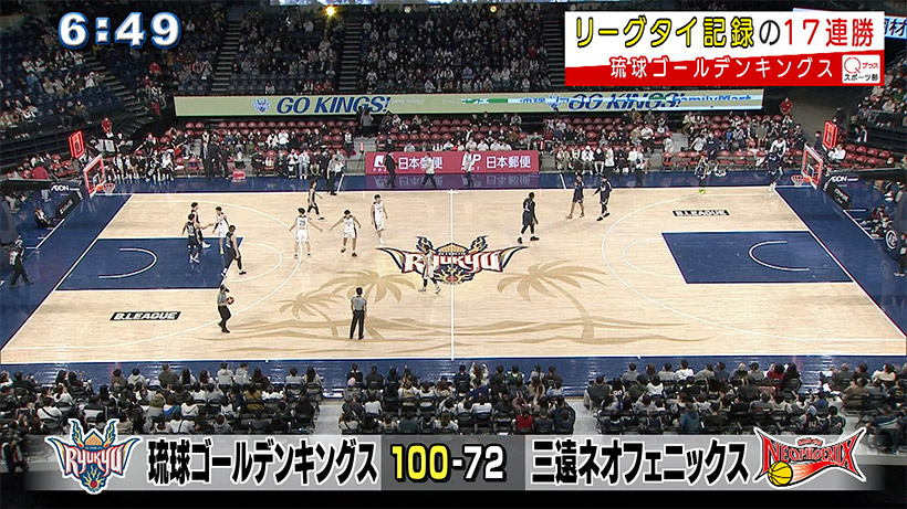 琉球ゴールデンキングス リーグ記録に並ぶ17連勝