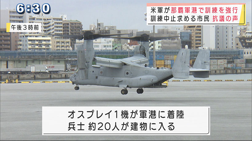 米軍　那覇軍港での訓練2日目　オスプレイも