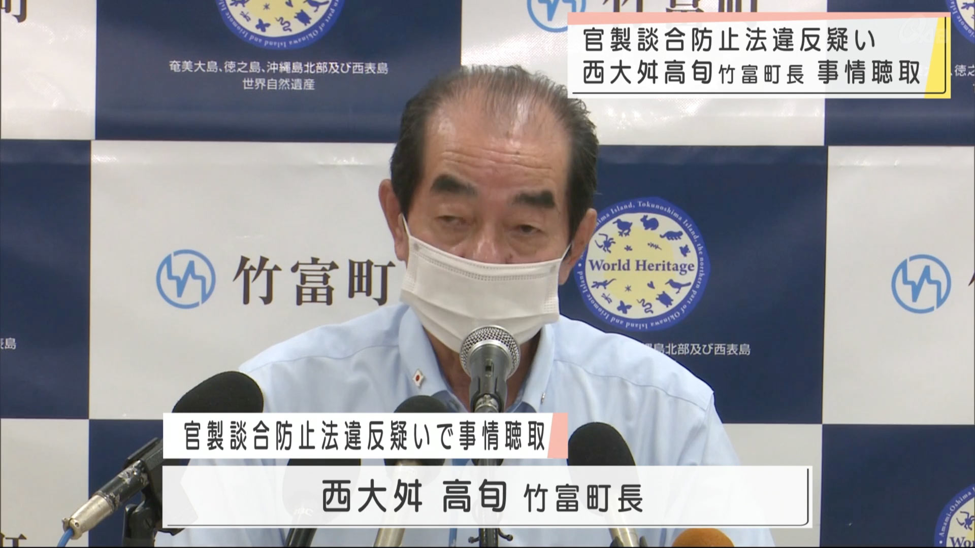 竹富町長が官製談合の疑いで家宅捜索を受ける