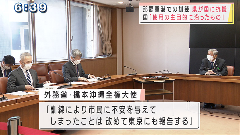 米軍の那覇軍港での訓練に県が抗議