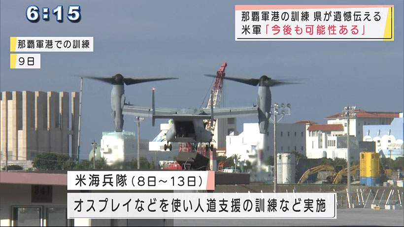 那覇軍港の訓練　米軍「今後も訓練する可能性ある」