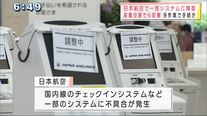 JALシステム障害　那覇空港でも遅れなどの影響