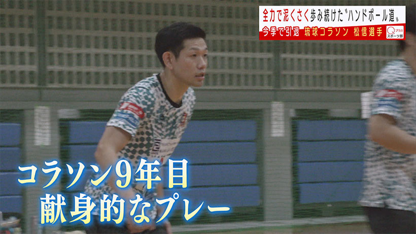 最後まで泥くさく 琉球コラソン松信亮平選手