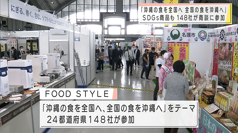 フードスタイル　沖縄で148社が商談会