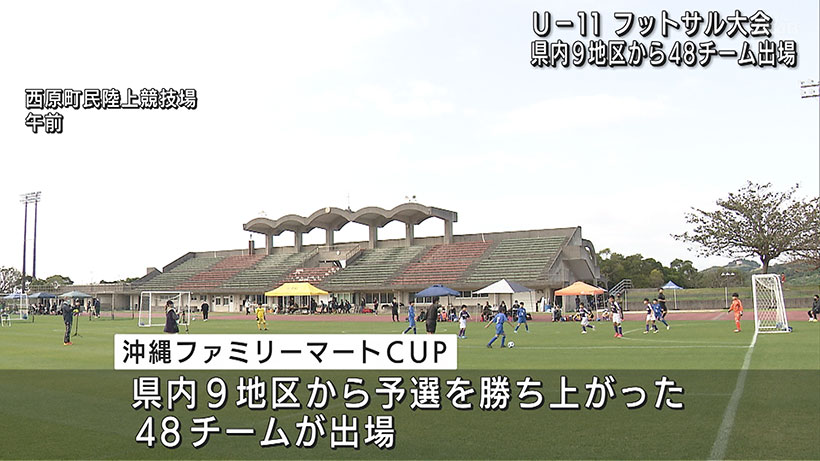 フットサル大会 沖縄ファミリーマートカップ