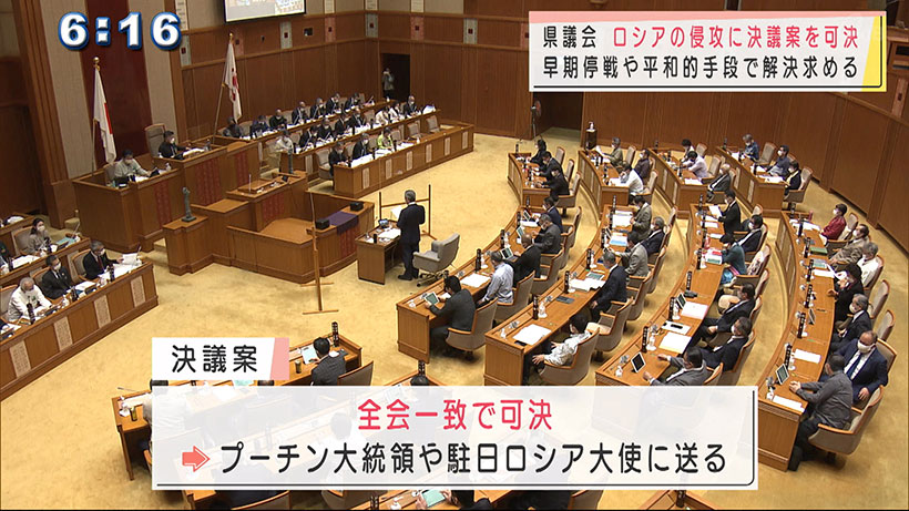 沖縄県議会　ウクライナ侵攻の早期停戦など求める決議案を可決