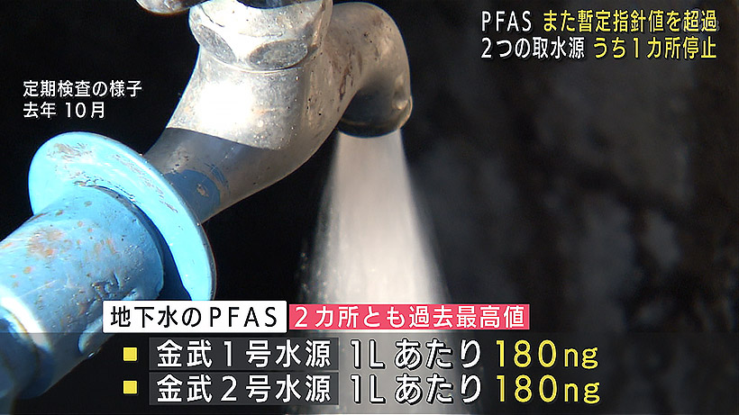 金武町 水道水から再び暫定指針値超のPFAS検出