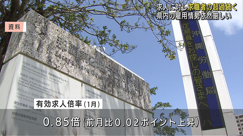 1月の有効求人倍率0.85倍上昇