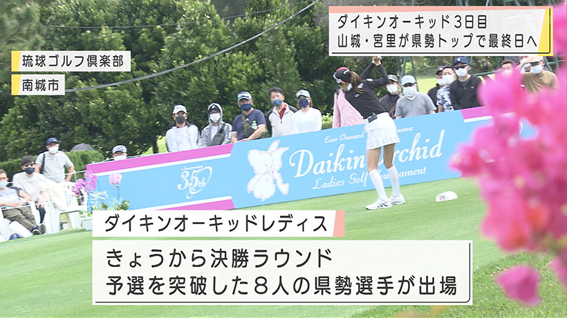 ダイキン 山城と宮里が県勢トップで最終日へ