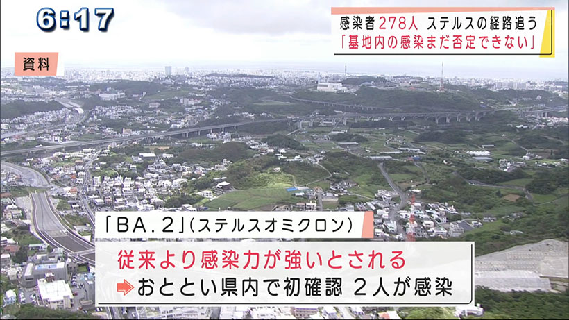 沖縄 新型コロナ２７８人感染 ステルスオミクロン「基地内の感染 否定できない」