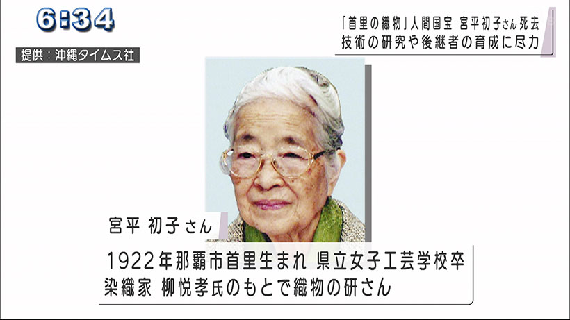 人間国宝　宮平初子さん死去