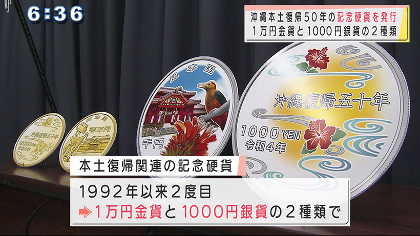 沖縄本土復帰50年記念硬貨を発行へ