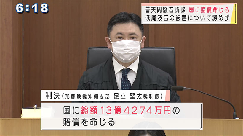 普天間騒音訴訟　国に１３億４０００万円あまりの賠償命じる