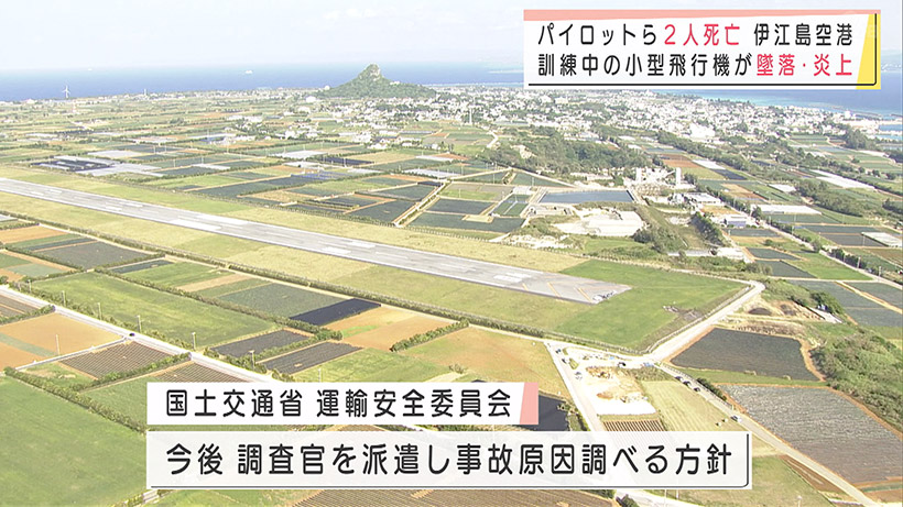 伊江島空港に小型飛行機が墜落 2人死亡