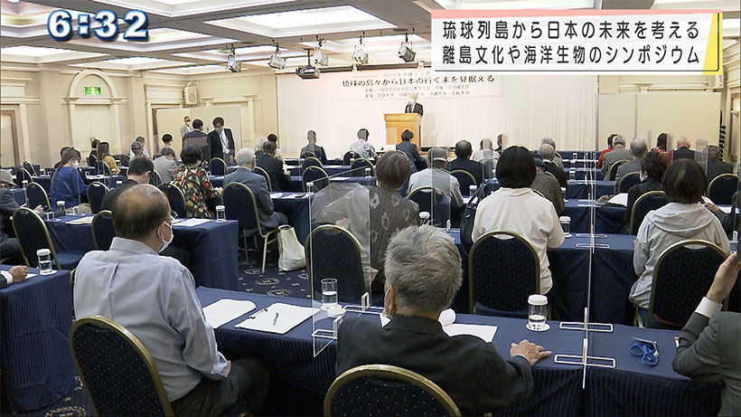 琉球列島から日本の未来を考えるシンポジウム