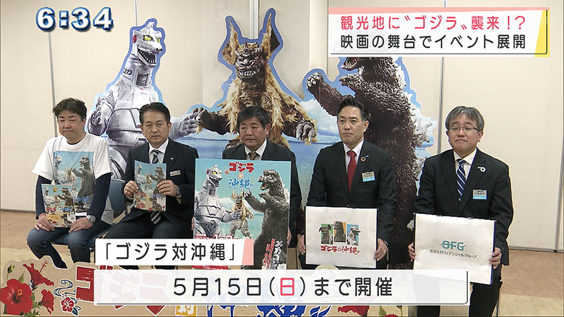 沖縄の観光地にゴジラあらわる！？地域おこしイベント開催