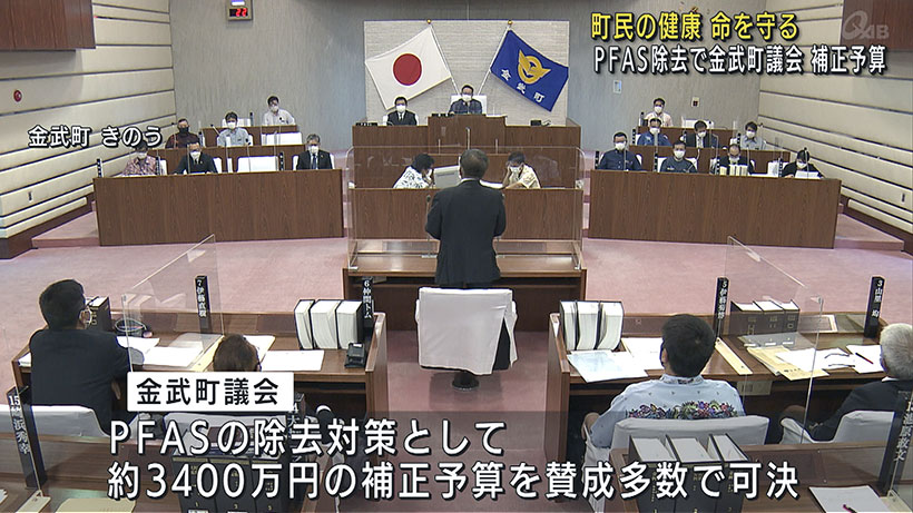 PFAS除去に金武町議会3400万円補正予算