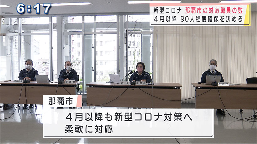 那覇市 コロナ対応の職員９０人程度確保へ