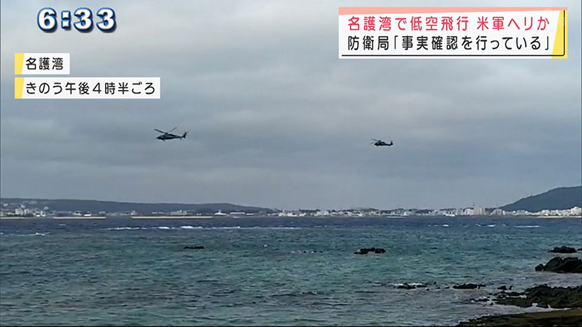 米軍ヘリが名護湾で低空飛行