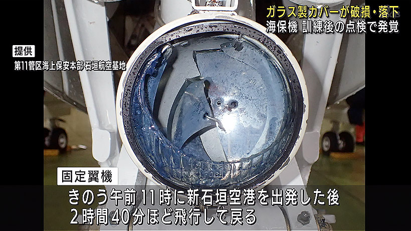 海保が航空機のライト部品を落下 飛行中に破損