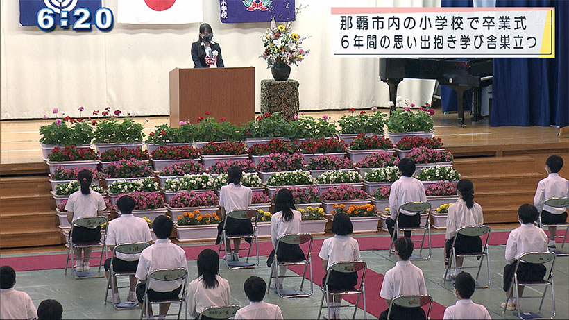 ６年間過ごした学び舎に別れ 那覇市の小学校で卒業式