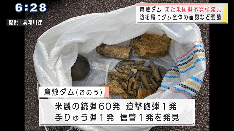 倉敷ダムで新たに不発弾発見