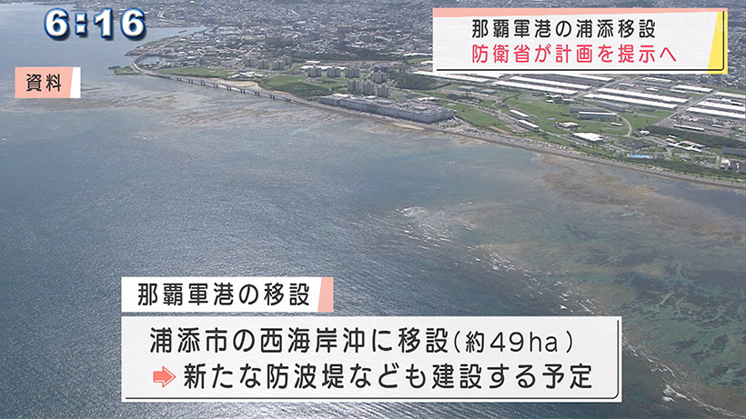 那覇軍港を浦添市沖に移転 防衛省が計画を提案へ