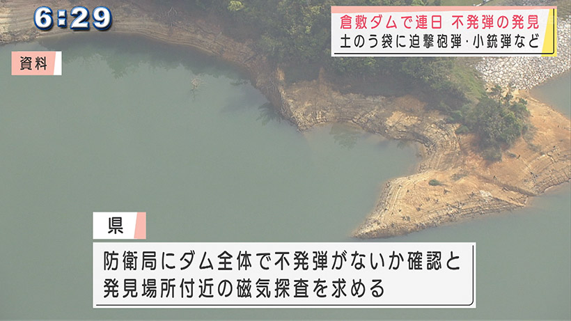 倉敷ダムでまた不発弾が見つかる