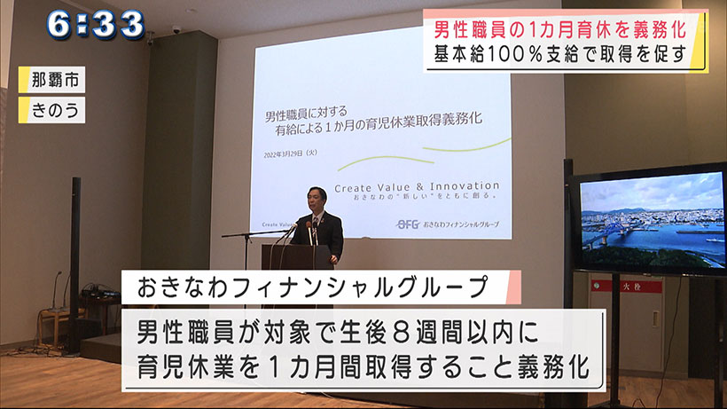 OFG　4月から男性の育休1カ月取得を義務化