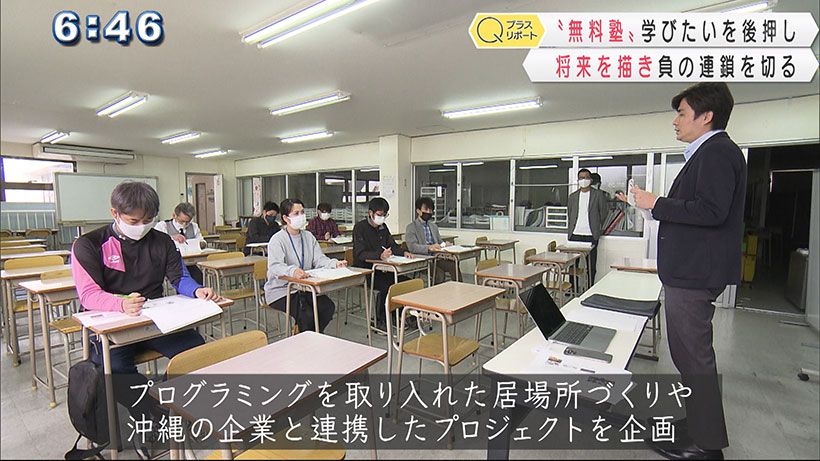 負の連鎖断ち切る　学びたいを後押し「無料塾」