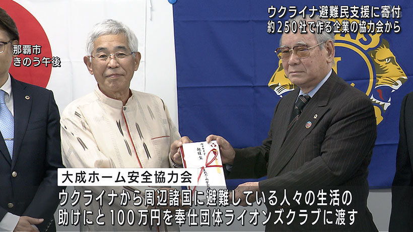 企業内安全協会がウクライナ人道危機支援金