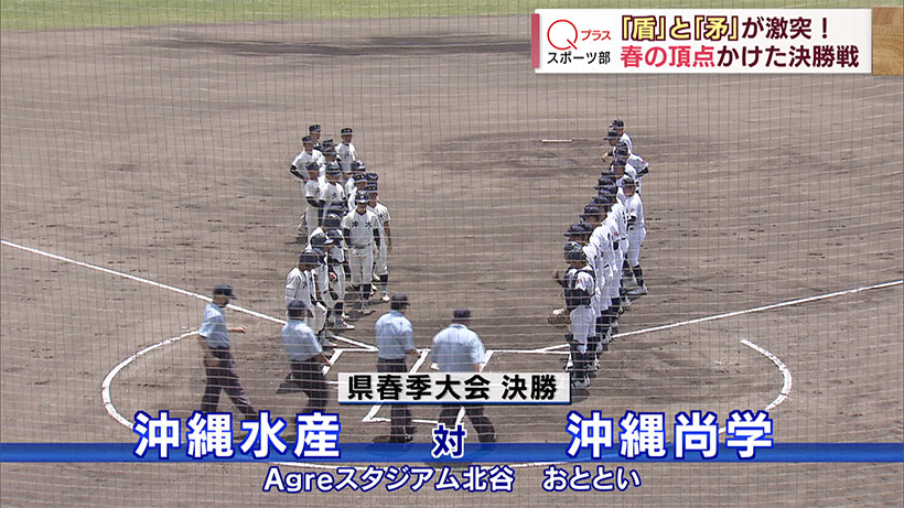 県高校野球春季大会決勝